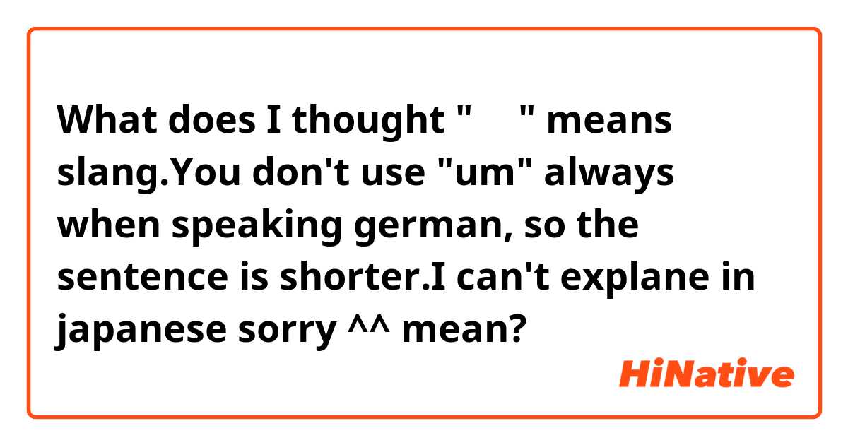 What does  I thought "俚語" means slang.You don't use "um" always when speaking german, so the sentence is shorter.I can't explane in japanese sorry ^^ mean?