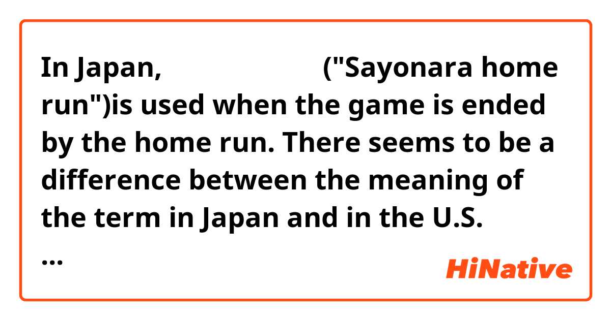 In Japan, サヨナラホームラン ("Sayonara home run")is used when the game is ended by the home run.
There seems to be a difference between the meaning of the term in Japan and in the U.S.
What do you call the home run which ends the game in the U.S?