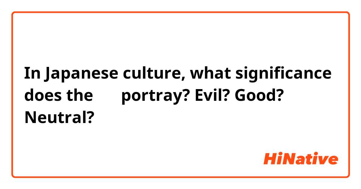 In Japanese culture, what significance does the 玄武 portray? Evil? Good? Neutral?