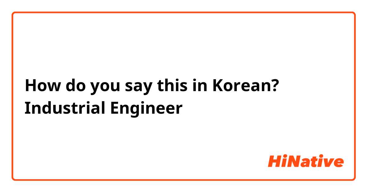How do you say this in Korean? Industrial Engineer