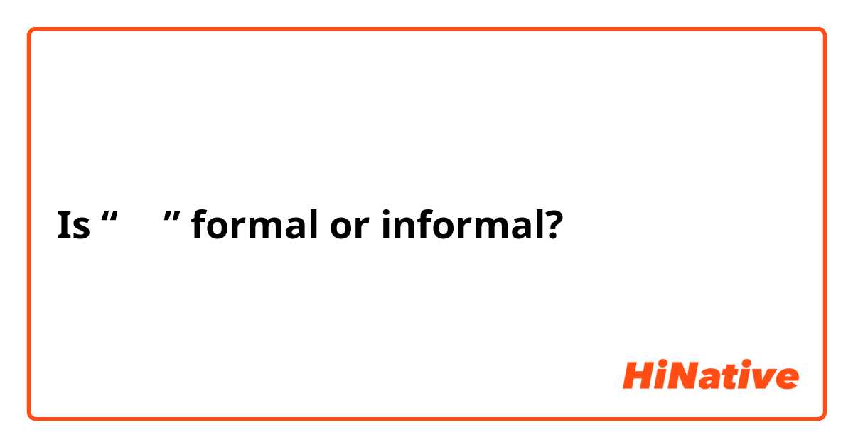 Is “안녕” formal or informal?