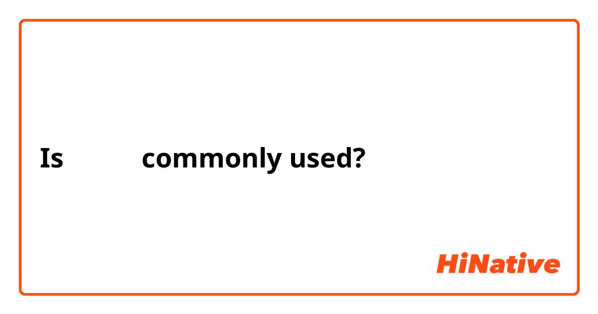 Is さながら commonly used?