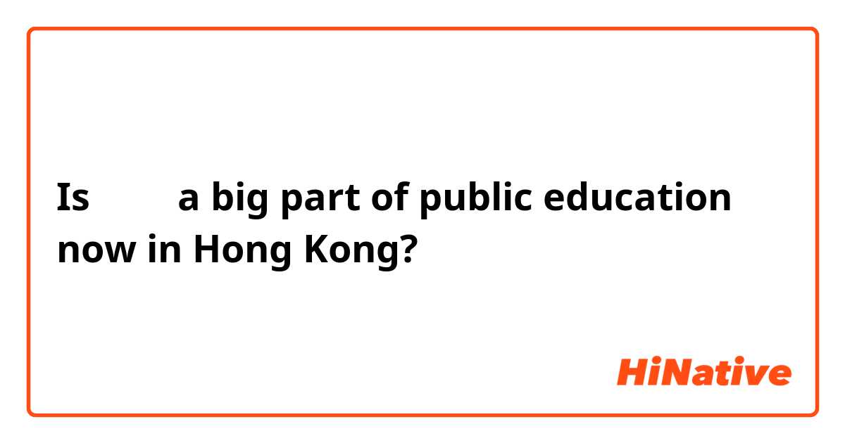 Is 普通話 a big part of public education now in Hong Kong? 
香港學校都教普通話嗎？