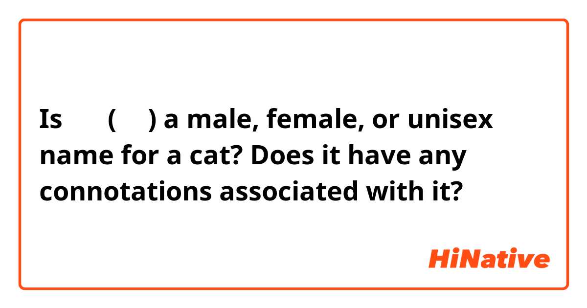 Is 달빛 (달이) a male, female, or unisex name for a cat? Does it have any connotations associated with it?