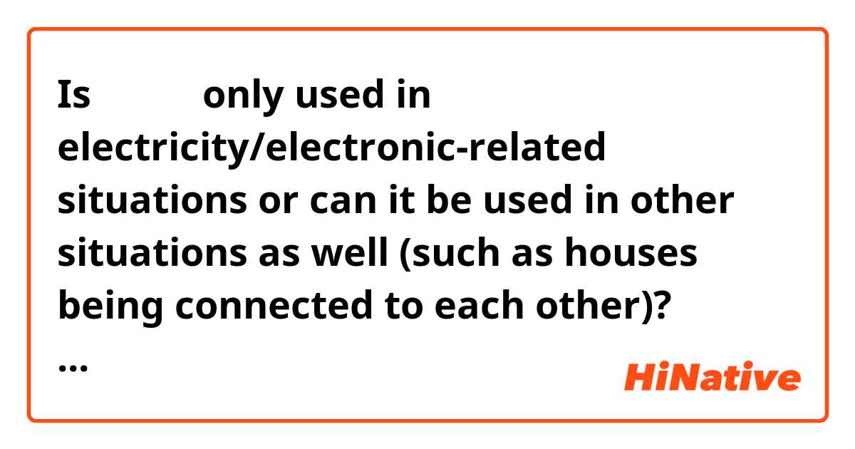 Is 접속하다 only used in electricity/electronic-related situations or can it be used in other situations as well (such as houses being connected to each other)? 

Please provide examples as well.