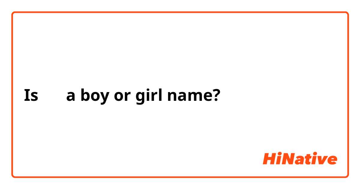 Is 지애 a boy or girl name? 
