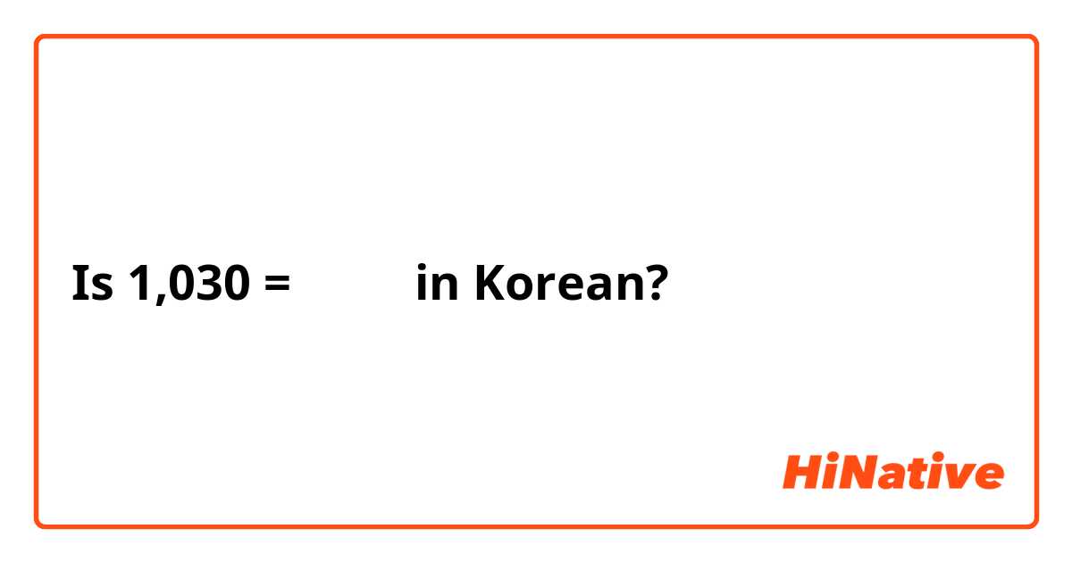 Is 1,030 = 천 삼싶 in Korean?