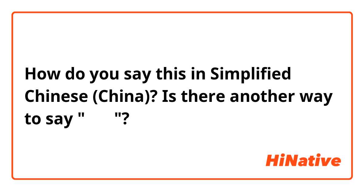 How do you say this in Simplified Chinese (China)? Is there another way to say "泡泡糖"? 