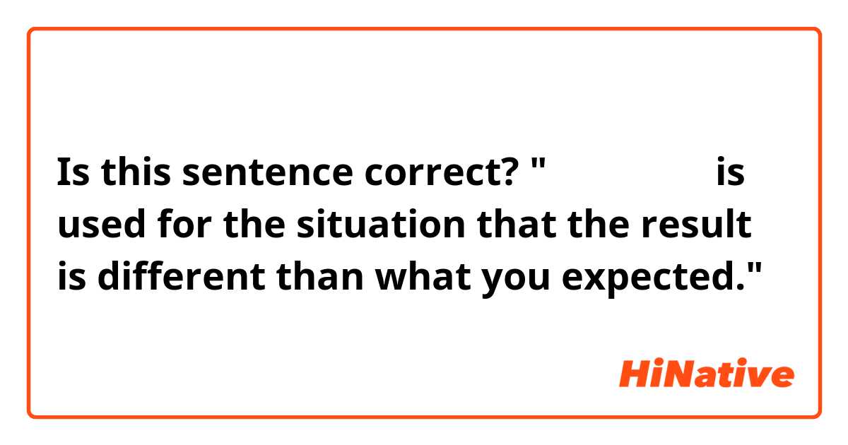 Is this sentence correct?

"～のはずがない is used for the situation that the result is different than what you expected."