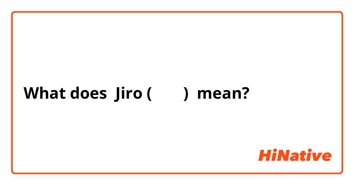 What does Jiro (  二郎 ) mean?