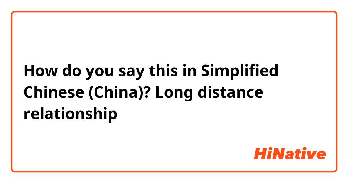How do you say this in Simplified Chinese (China)? Long distance relationship 