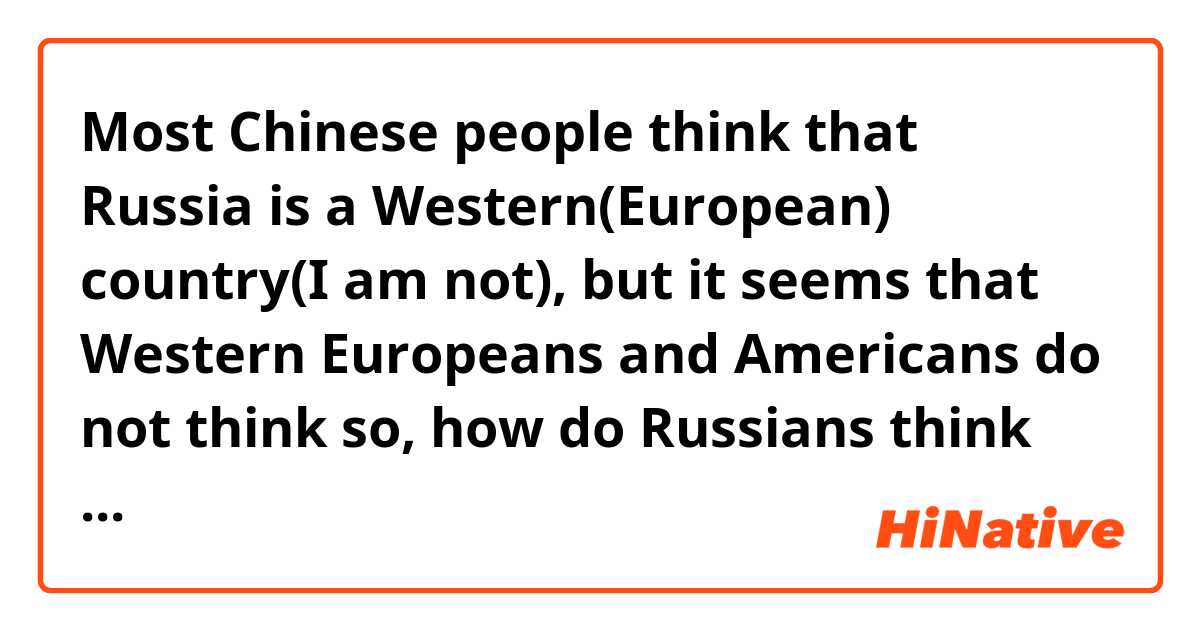Most Chinese🇨🇳 people think that Russia is a Western(European) country(I am not), but it seems that Western Europeans🇪🇺 and Americans🇺🇸 do not think so, how do Russians🇷🇺 think about it🤔?
