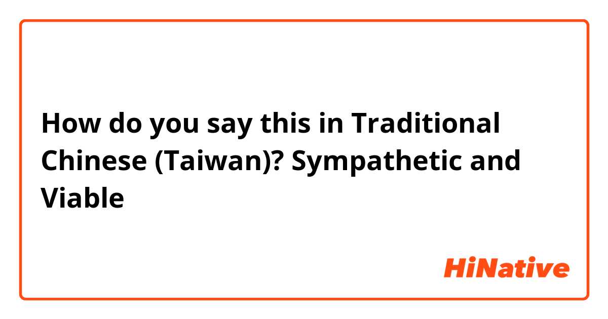 How do you say this in Traditional Chinese (Taiwan)? Sympathetic and Viable