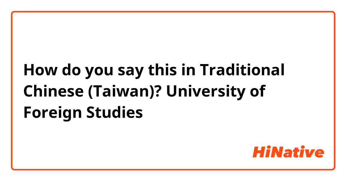 How do you say this in Traditional Chinese (Taiwan)? University of Foreign Studies