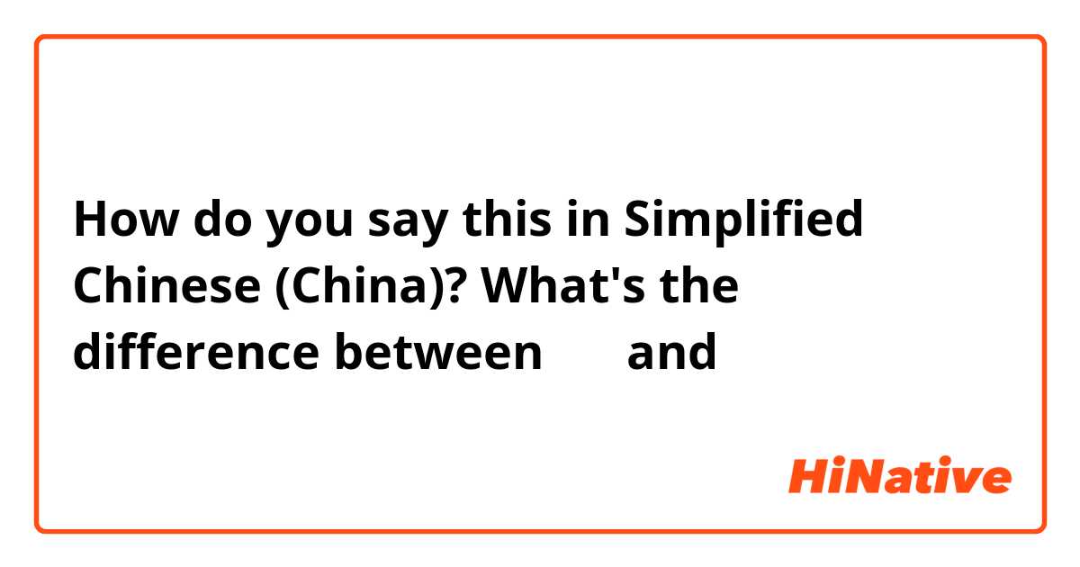 How do you say this in Simplified Chinese (China)? What's the difference between 请问 and 不好意思？