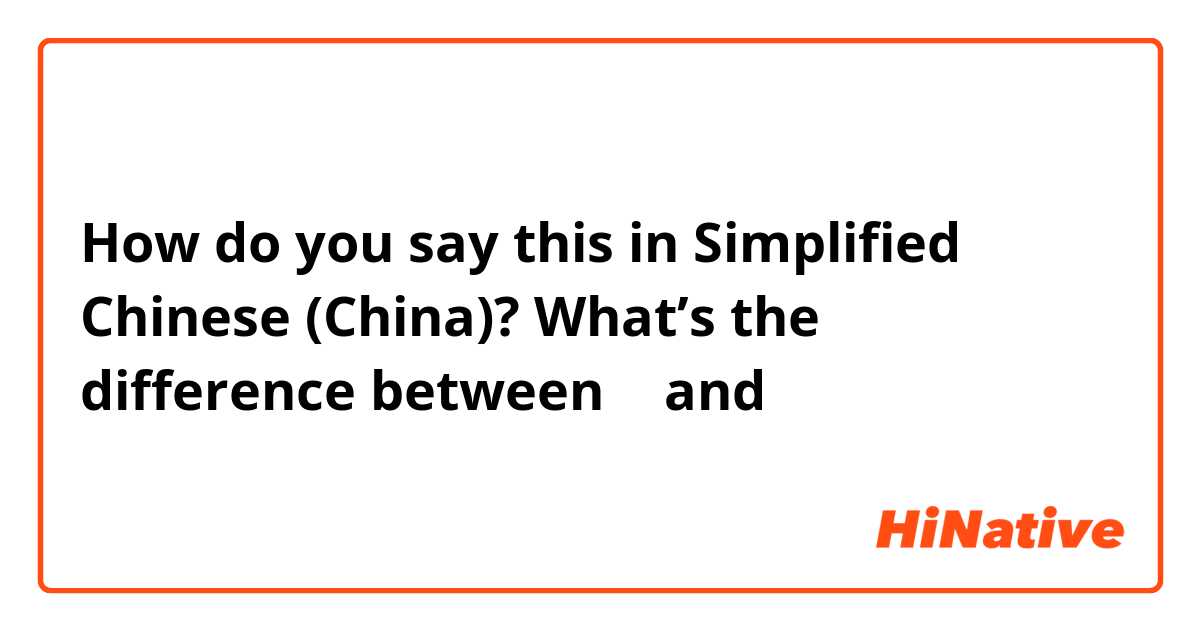 How do you say this in Simplified Chinese (China)? What’s the difference between 在 and 正在？