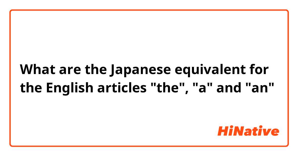 What are the Japanese equivalent for the English articles "the", "a" and "an"