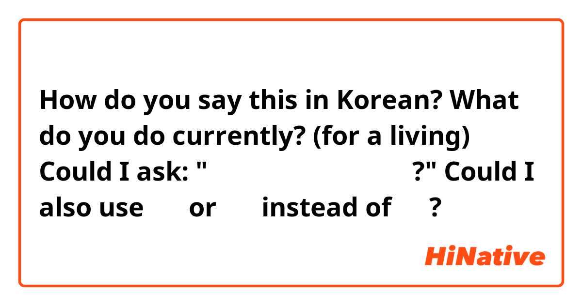 How do you say this in Korean? What do you do currently? (for a living)


Could I ask: " ㅇㅇ 씨는 지금 뭐 하신가요?" 
Could I also use 현재 or 요새 instead of 지금? 