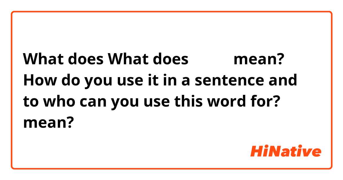 What does What does لبيه mean? How do you use it in a sentence and to who can you use this word for? mean?