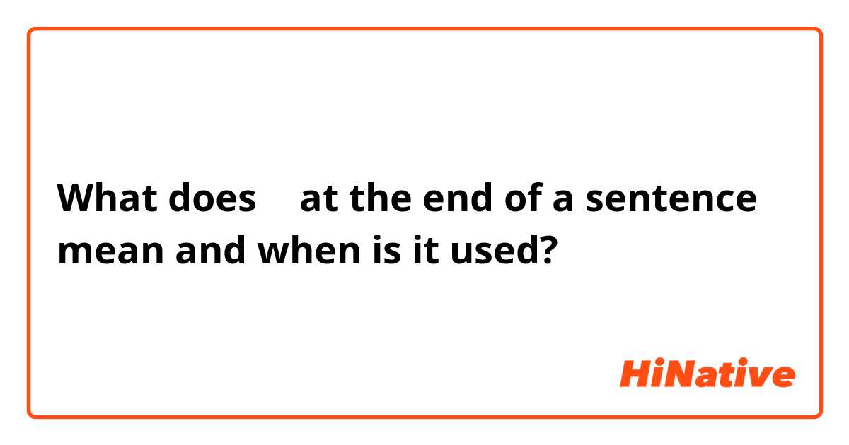 What does や at the end of a sentence mean and when is it used?