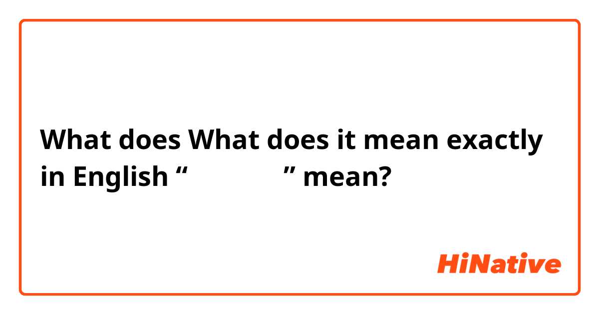 What does What does it mean exactly in English “怎么走最近？” mean?