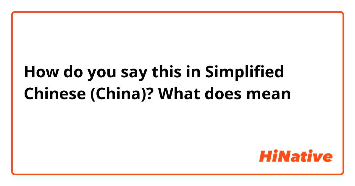 How do you say this in Simplified Chinese (China)? What does mean 我真服了