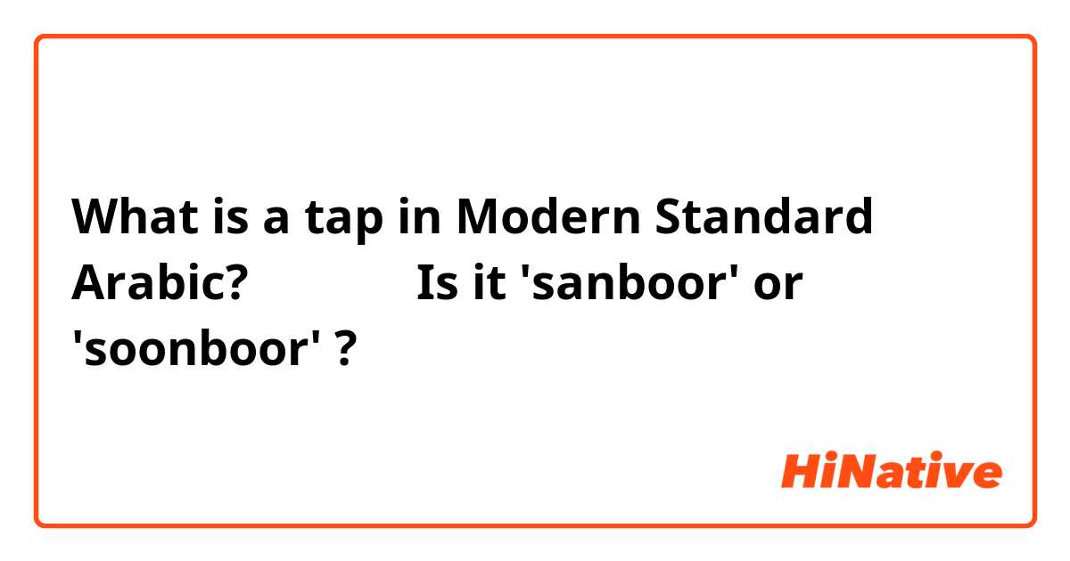 What is a tap in Modern Standard Arabic?

صنبور

Is it 'sanboor' or 'soonboor' ?
