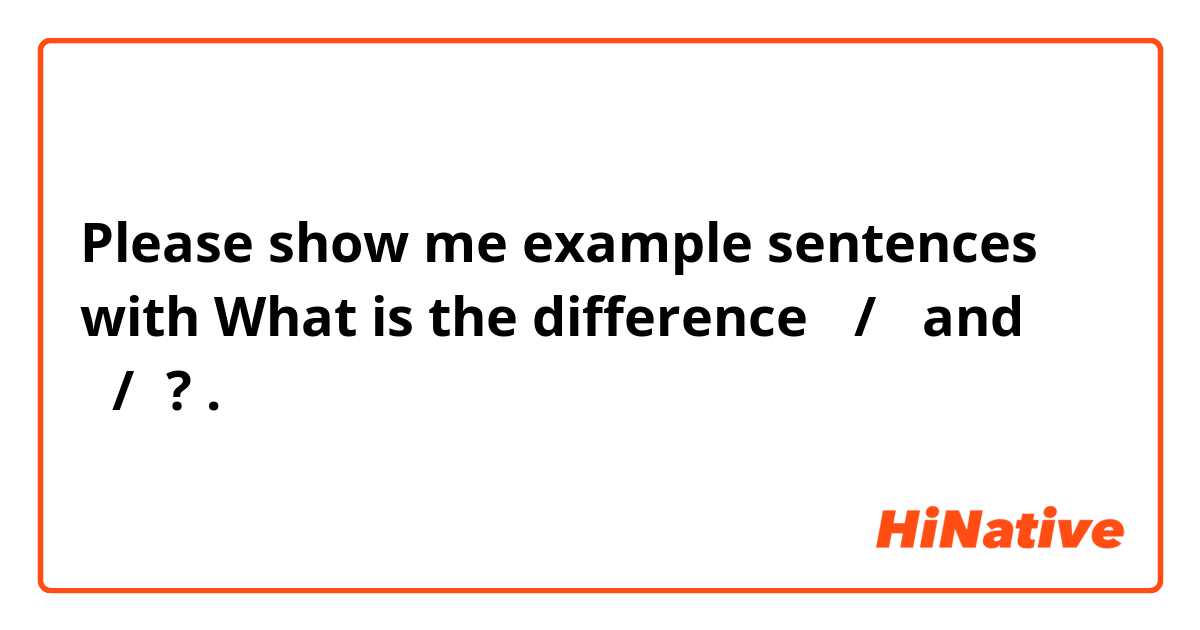 Please show me example sentences with What is the difference 이/가 and 은/는? .