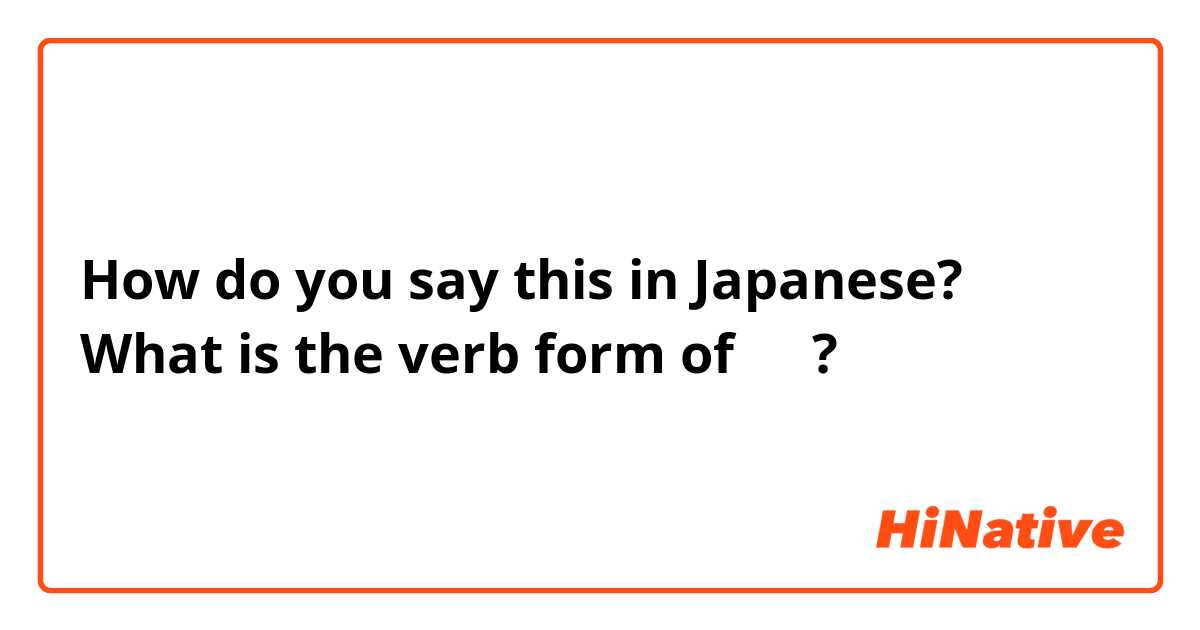 How do you say this in Japanese? What is the verb form of 〇〇?
