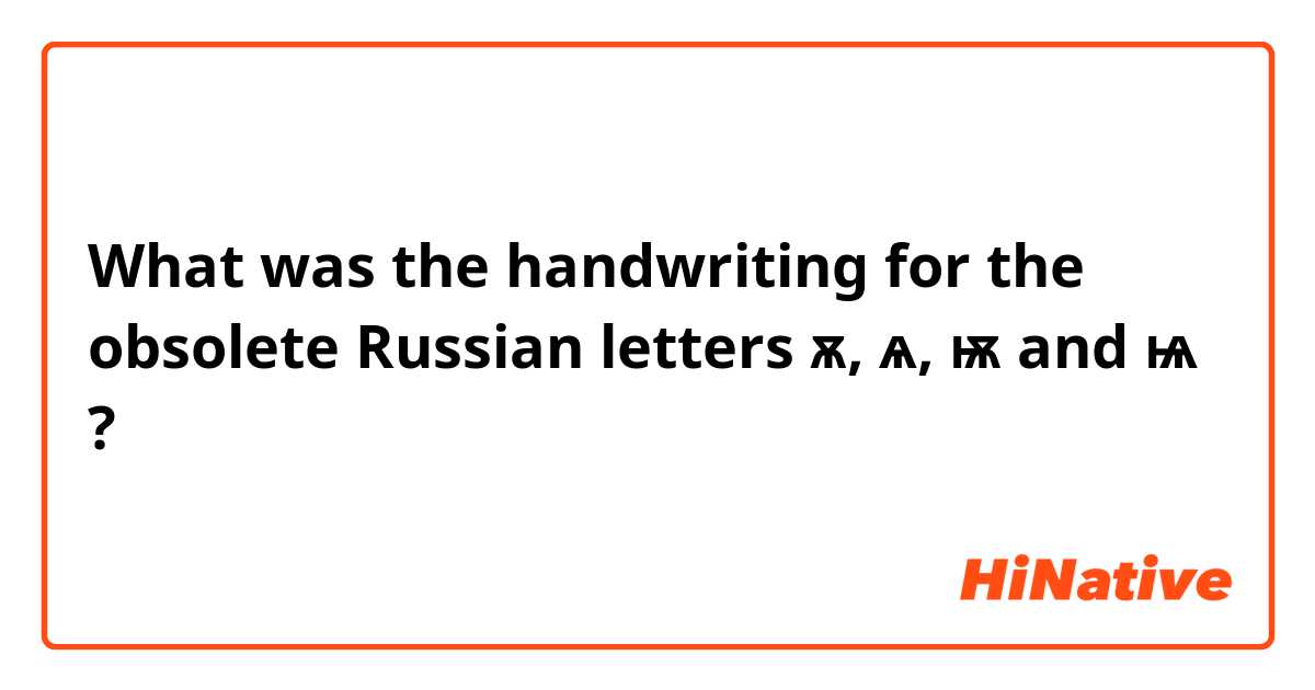 What was the handwriting for the obsolete Russian letters ⟨ѫ⟩, ⟨ѧ⟩, ⟨ѭ⟩ and ⟨ѩ⟩ ?