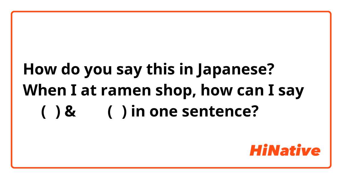 How do you say this in Japanese? When I at ramen shop, how can I say 硬め(麺) & 濃いめ(味) in one sentence?
