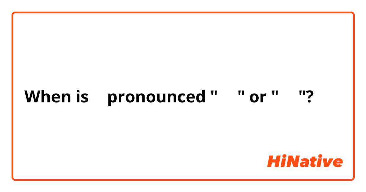 When is 家 pronounced "うち" or "いえ"?