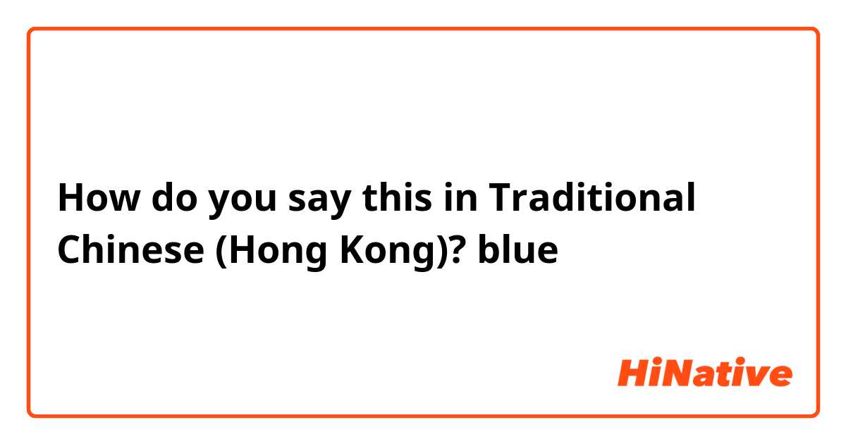 How do you say this in Traditional Chinese (Hong Kong)? blue 