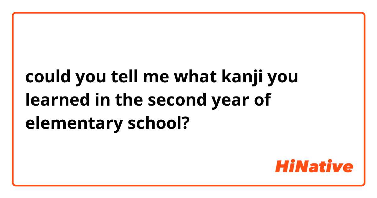 could you tell me what kanji you learned in the second year of elementary school? 