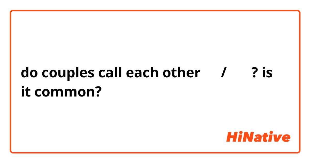 do couples call each other 애기/애기야? is it common?