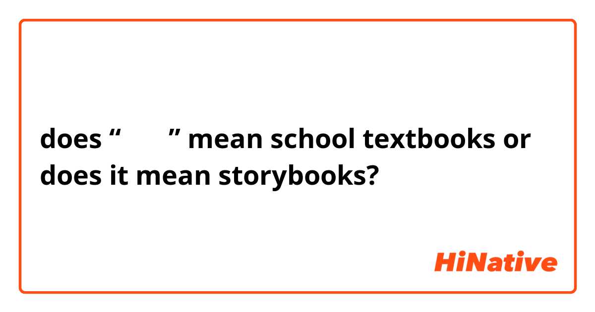 does “课外书” mean school textbooks or does it mean storybooks?