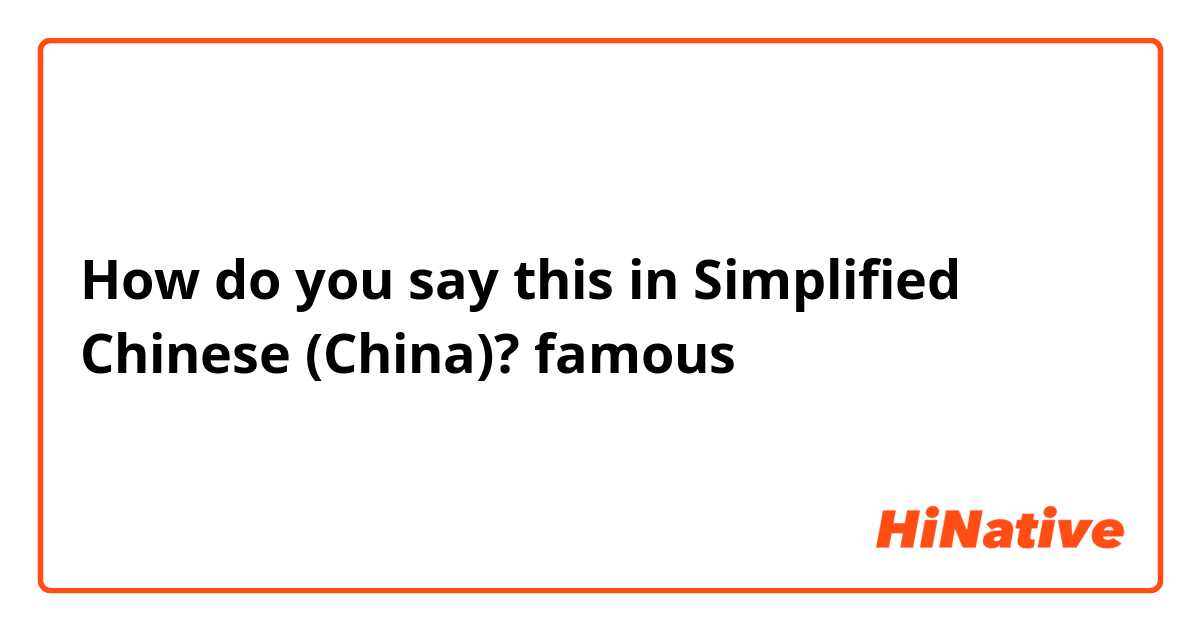 How do you say this in Simplified Chinese (China)? famous