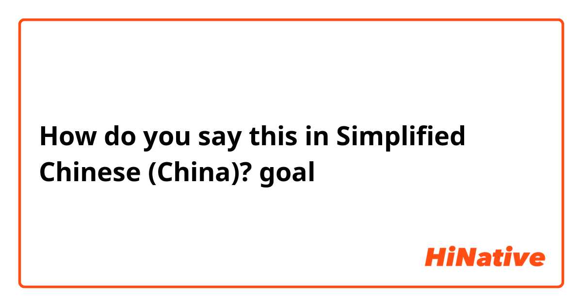 How do you say this in Simplified Chinese (China)? goal