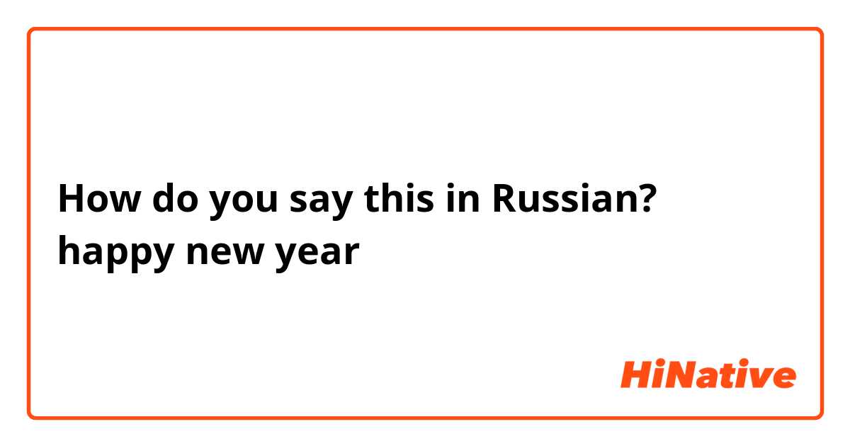 How do you say this in Russian? happy new year