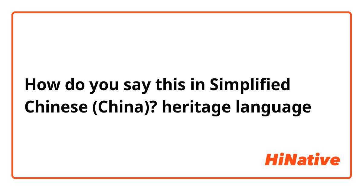 How do you say this in Simplified Chinese (China)? heritage language
