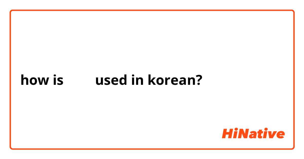 how is 가지다 used in korean? 