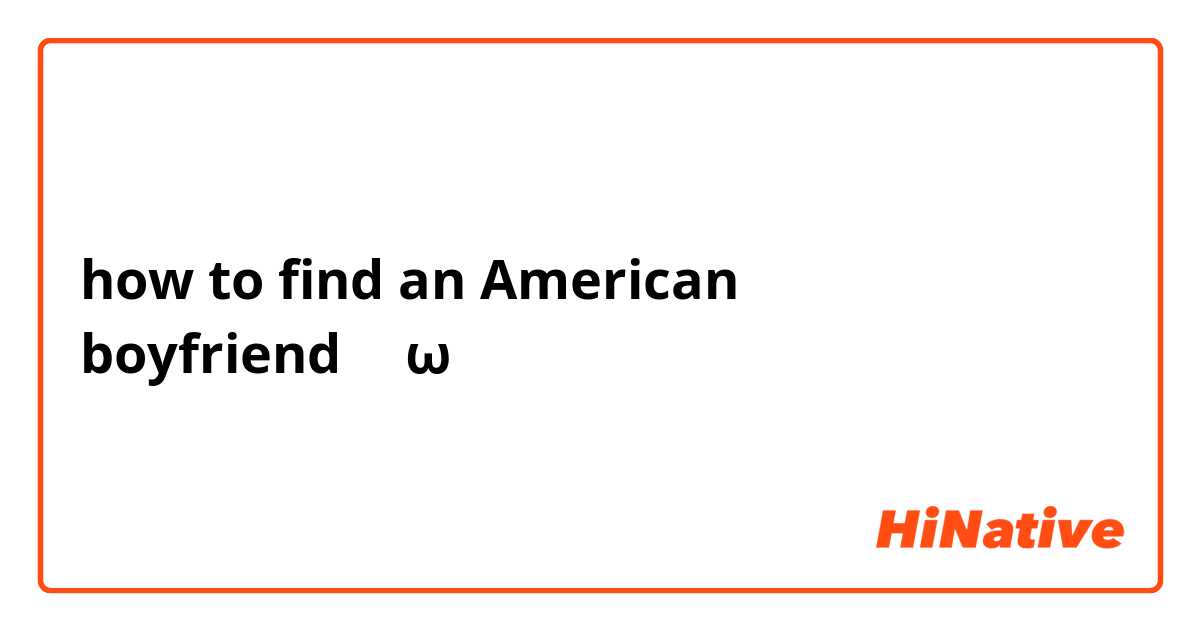 how to find an American boyfriend？⊙ω⊙