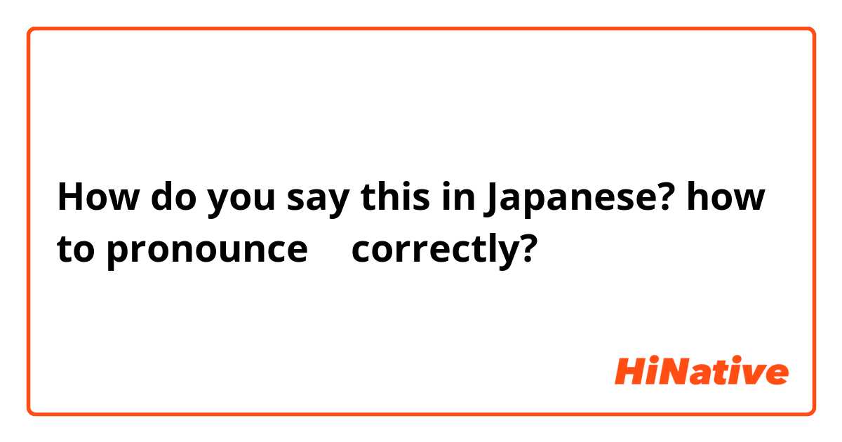 How do you say this in Japanese? how to pronounce つ correctly?