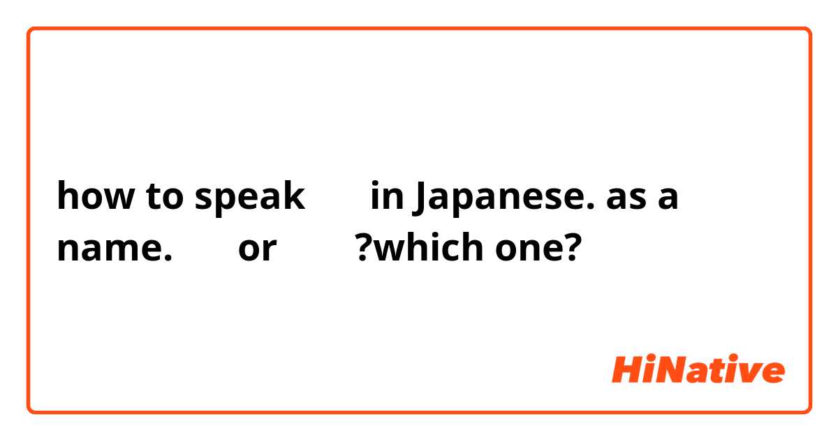 how to speak 李夢 in Japanese.   as a name. りむ or りゆめ?which one?