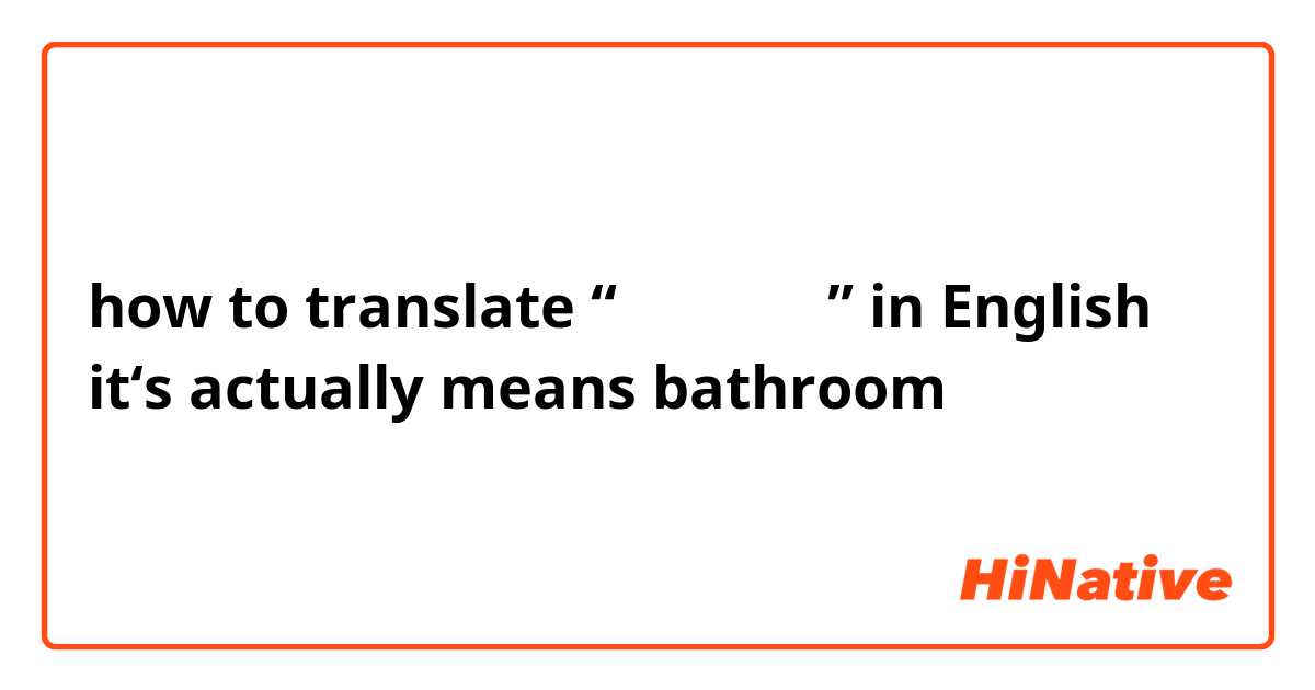 how to translate “五谷轮回之所” in English？
it‘s actually means bathroom 