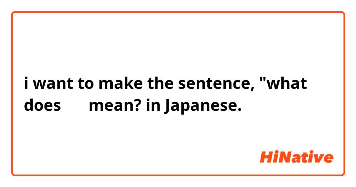 i want to make the sentence, "what does 表す mean? in Japanese. 