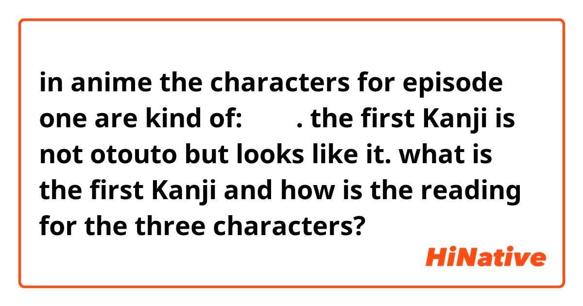 in anime the characters for episode one are kind of: 弟一話. the first Kanji is not otouto but looks like it. what is the first Kanji and how is the reading for the three characters?