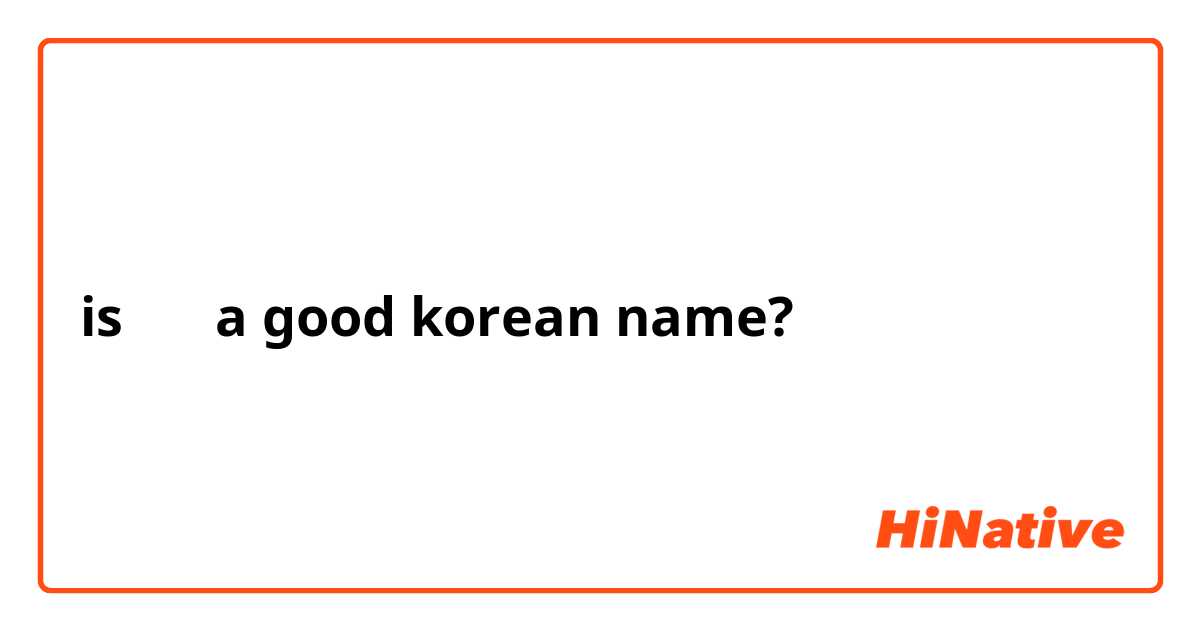 is 미나 a good korean name?