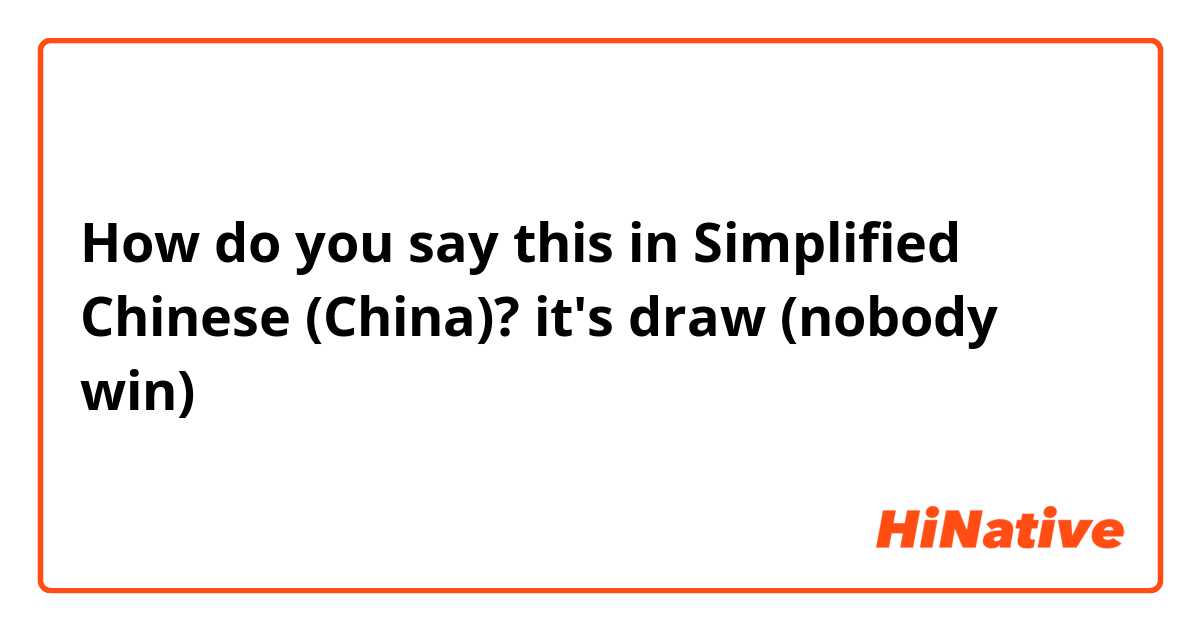 How do you say this in Simplified Chinese (China)? it's draw (nobody win)