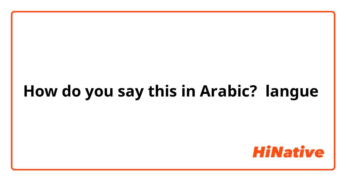 How do you say this in Arabic? langue